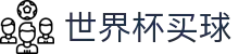 世界杯(买球)中国官方网站-线上买球官方平台-WORLD CUP 2026